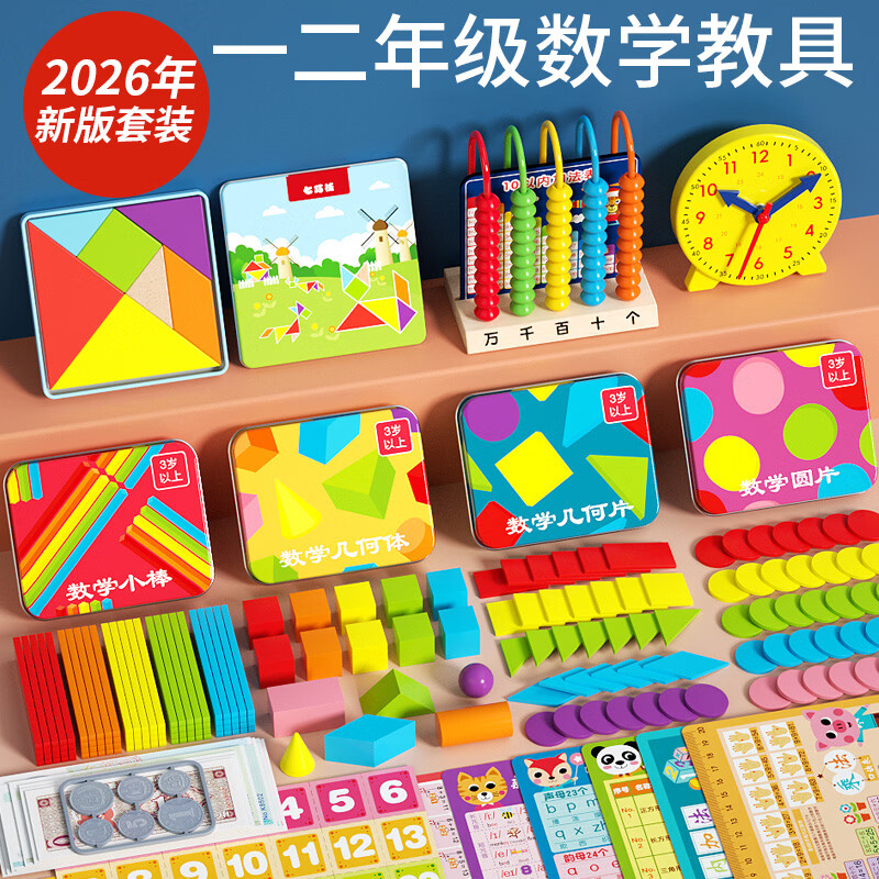 福孩儿小学生数学教具全套装二一年级下册学具盒计数器几何图形钟表小棒