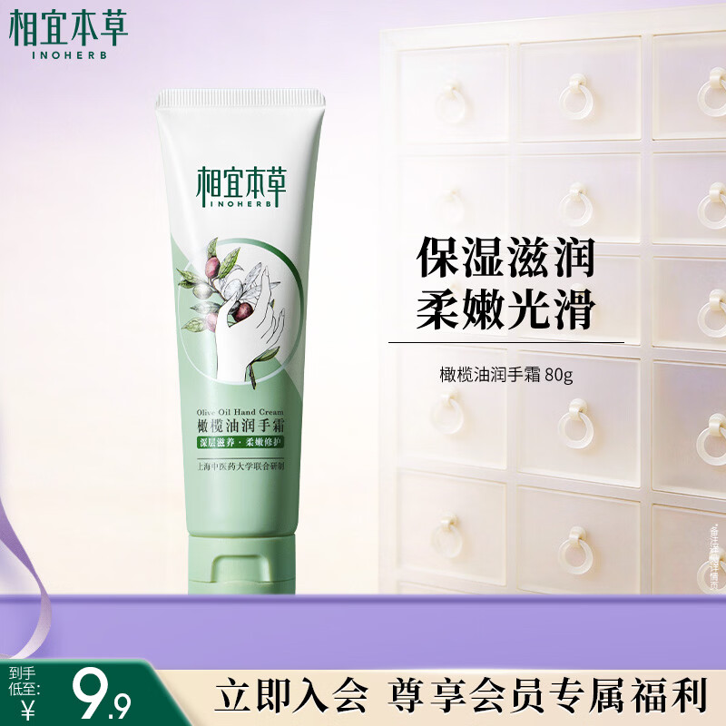 相宜本草 橄榄油润手霜 80g（嫩肤 防干修护）秋冬换季 