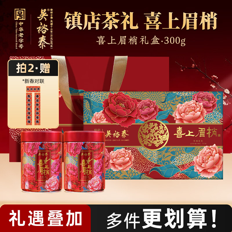 吴裕泰茉莉花茶 喜上眉梢 300g 浓香特种 老字号送礼茶叶年货送礼茶礼盒