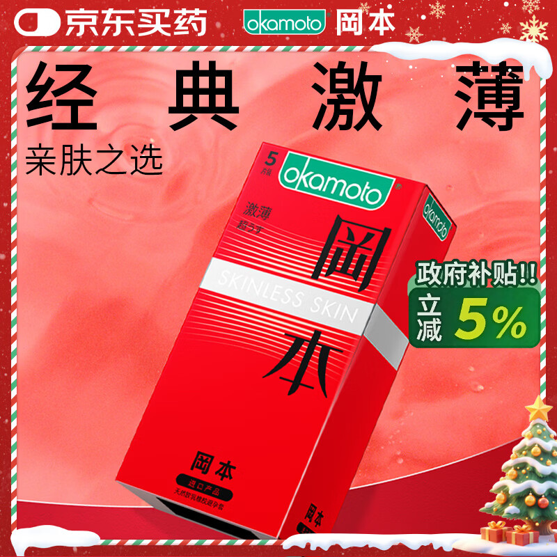 冈本（OKAMOTO）避孕套 进口skin激薄5片 男用润滑超薄安全套套成人情趣计生用品