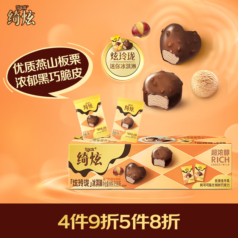 伊利绮炫炫玲珑黑巧奶香冰栗味冰淇淋9.5克*6颗