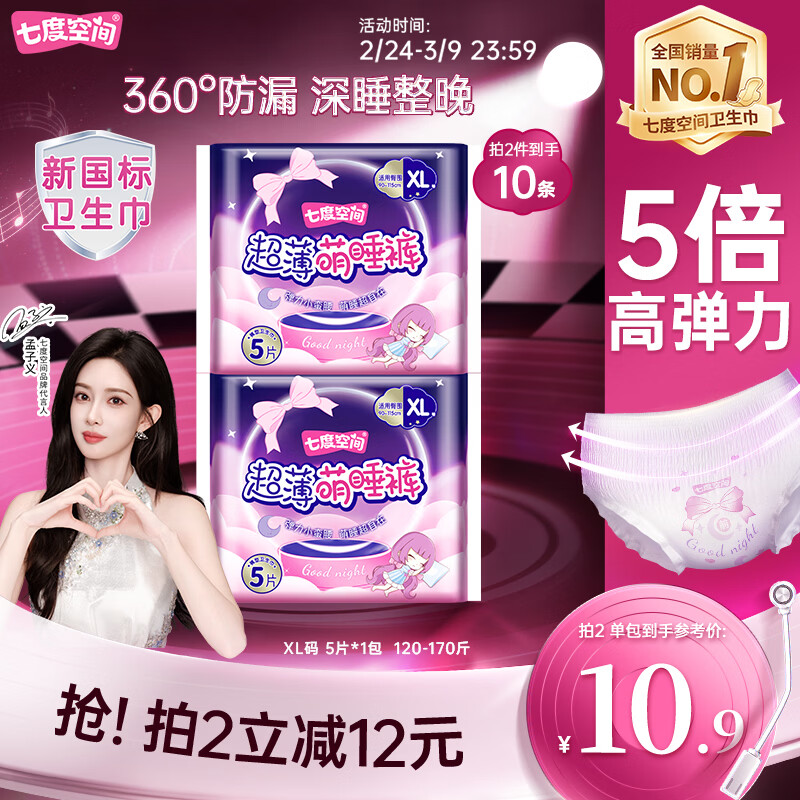 七度空间萌睡安心裤超长安睡裤大码夜用裤型卫生巾XL码5片【新国标认证】