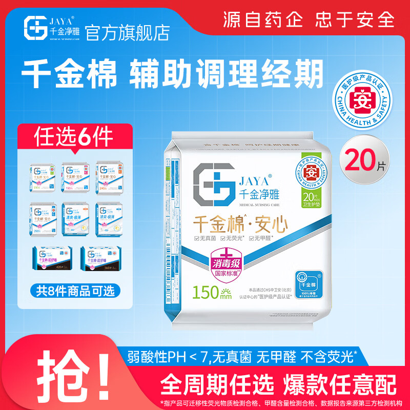 千金净雅卫生巾妇科棉巾纯棉亲肤净味透气超薄日用夜用姨妈巾套装 【安心系列】150mm*20片