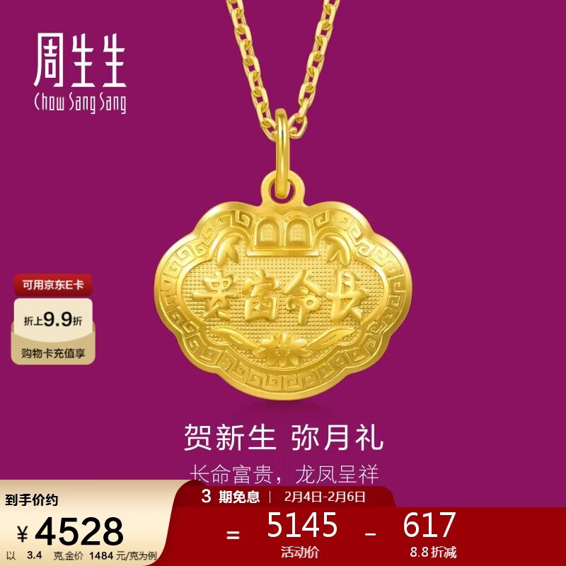 周生生情人节黄金吊坠 足金长命锁宝宝礼物 不含项链09300P 计价 3.4克