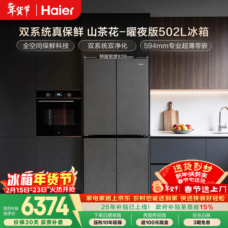 海尔（Haier）「山茶花-曜夜」502L十字门冰箱双系统「双擎恒鲜舱」全空间超薄零嵌BCD-502WGHTD1CYXU1国家补贴