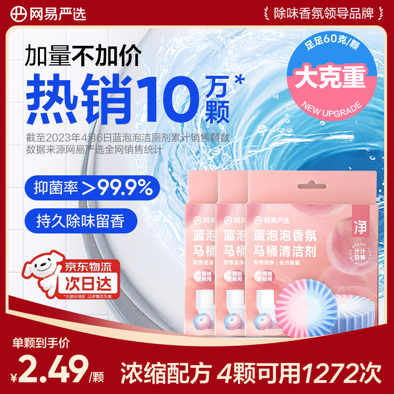 网易严选香氛蓝泡泡马桶清洁剂 洁厕宝洁厕块去渍除臭留香 汁汁白桃12个