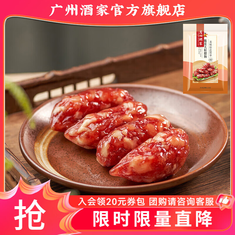 广州酒家脆皮大粒腊肠蛋黄盏广式腊味送礼团购年货新年广东特产手信 【小包尝鲜】脆皮大粒腊肠150g