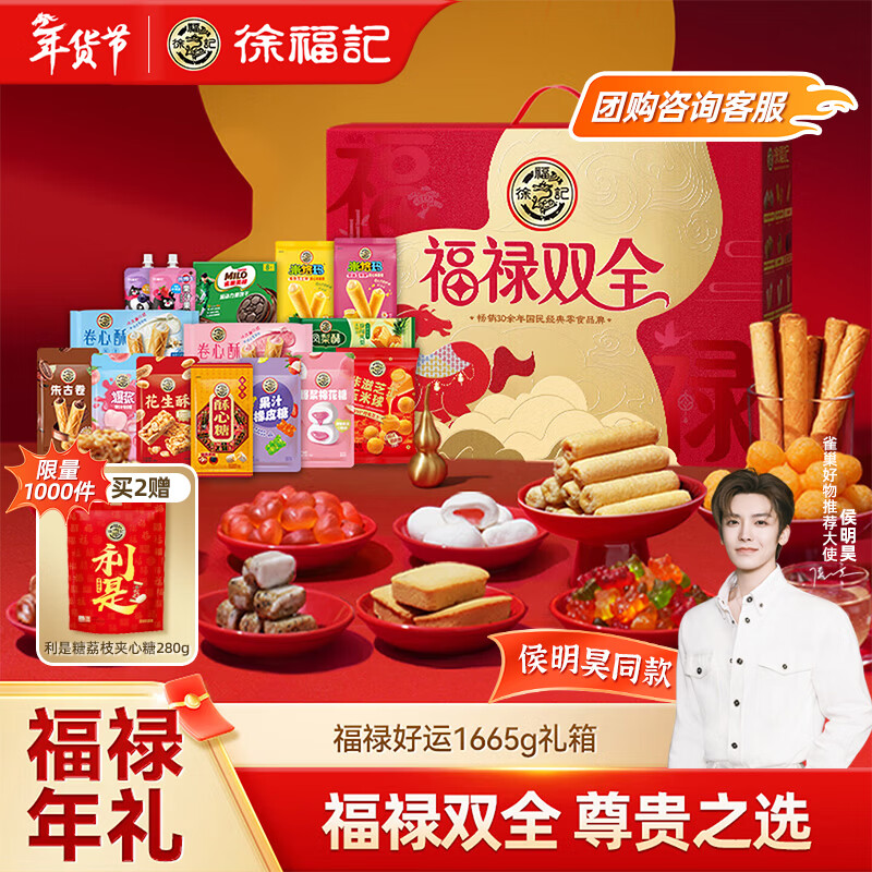 徐福记 年货礼盒 零食糖果糕点新年礼盒 福禄双全1665g 春节送礼