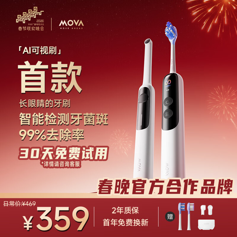 Mova【春晚同款】电动牙刷AI可视刷Fresh 20 Vision（套装）雪釉白声波扫振大摆幅牙菌斑生日年会礼物