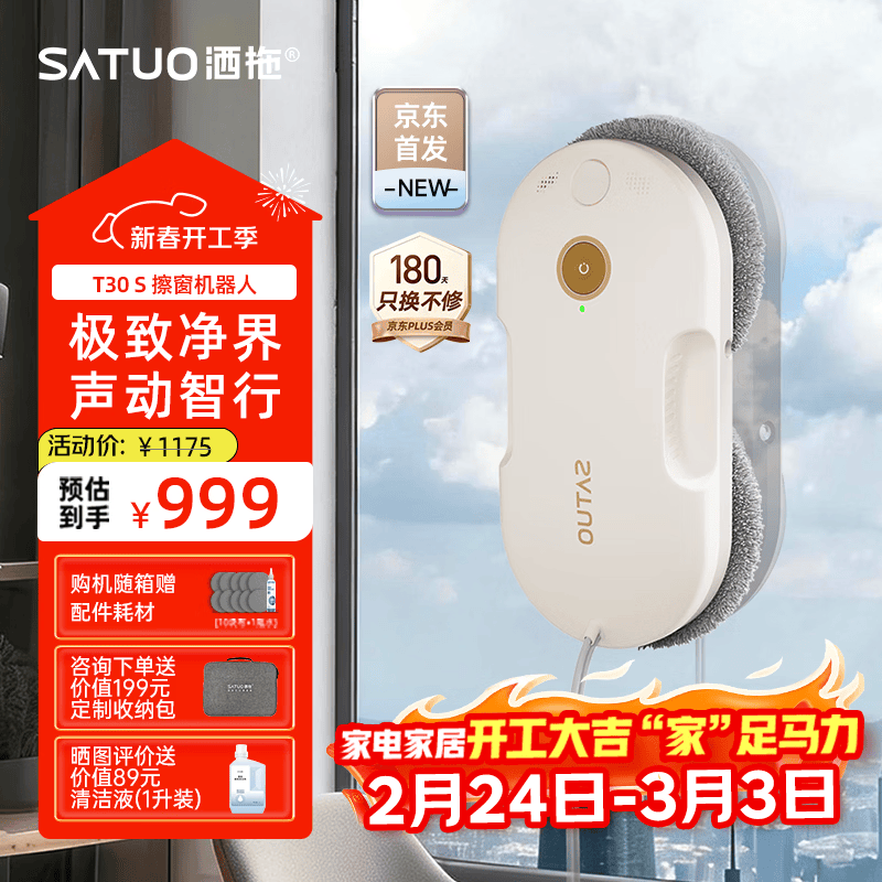 洒拖（SATUO）【京东独家首发】新品T30S擦窗机器人 家用智能喷水 超薄擦玻璃窗机器人 高层户外擦玻璃神器