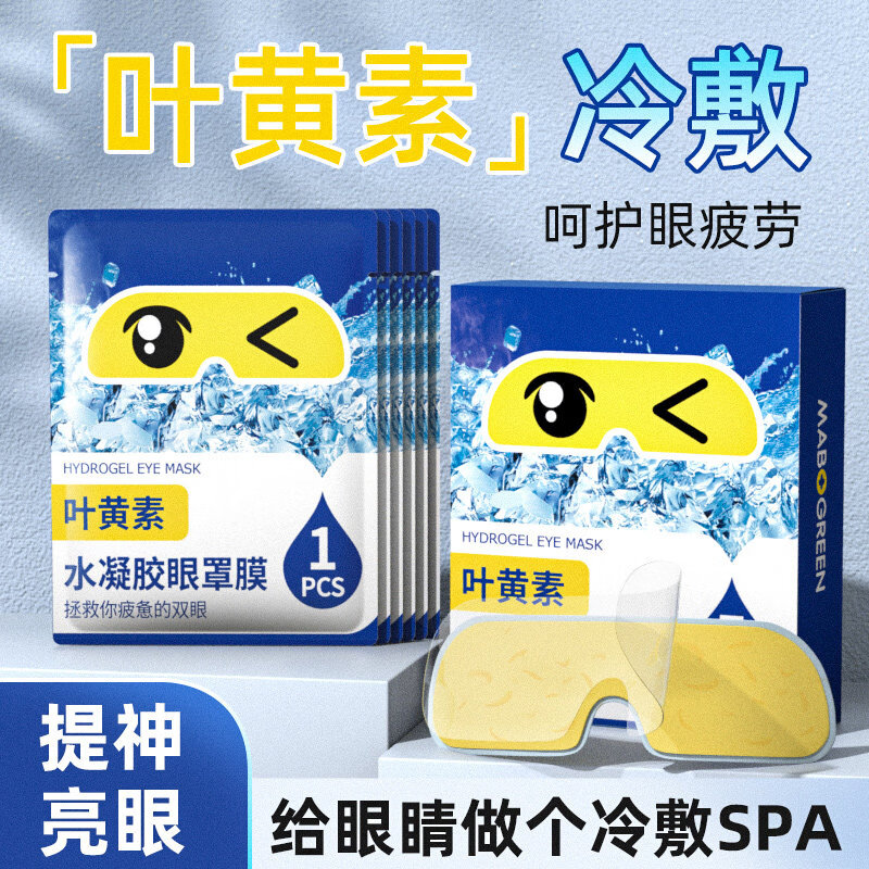 万宝绿叶黄素冰敷眼罩冷敷眼贴缓解眼疲劳神器眼睛干涩睡眠按摩护眼专用 叶黄素【20片/4盒】草本冰敷 缓解疲劳