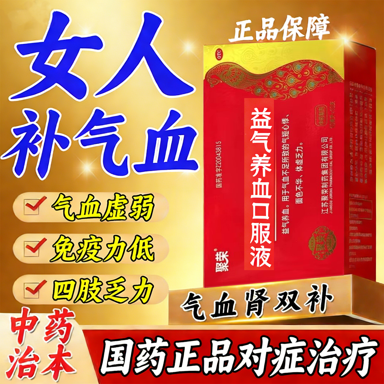 ]益气养血口服液 补气血女性滋补品补气养血提高免疫力