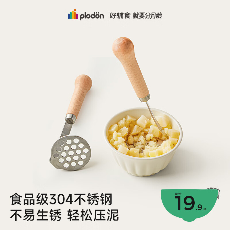 浦利顿（PLODON）婴儿宝宝辅食工具 19孔蜂窝压泥器捣泥器压泥勺 食品级304不锈钢