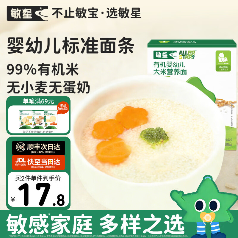 敏星婴幼儿有机大米小米营养面颗粒面6月+无小麦蛋奶添加宝宝辅食面条 大米粒粒面120g*1盒
