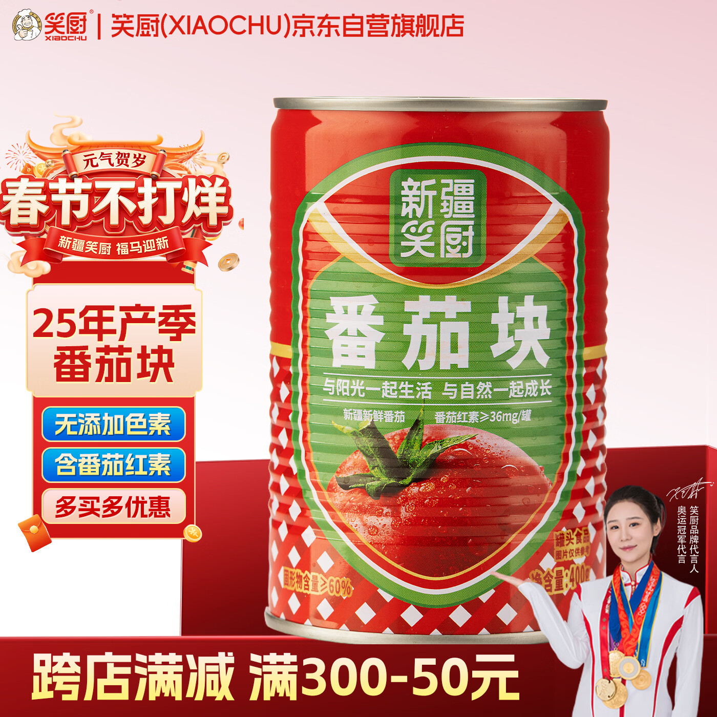 笑厨（XIAOCHU）25年/新疆番茄块400g*1罐装配料新鲜西红柿块0添加剂调味番茄罐头