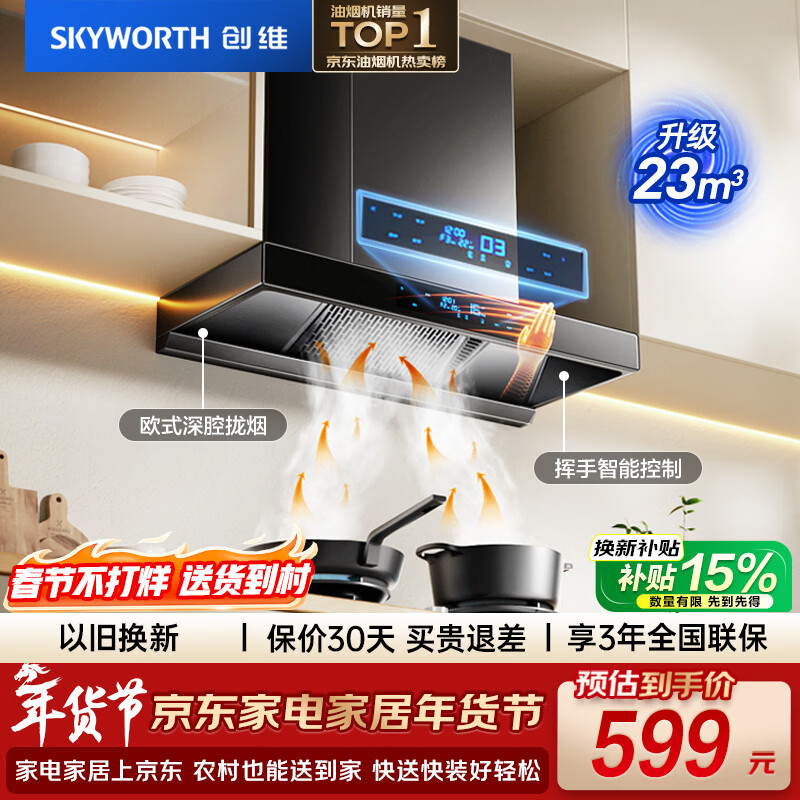 创维（Skyworth）欧式顶吸抽排油烟机家用T型23立方大吸力以旧换新一级能效自净清洗Y1H可配燃气灶