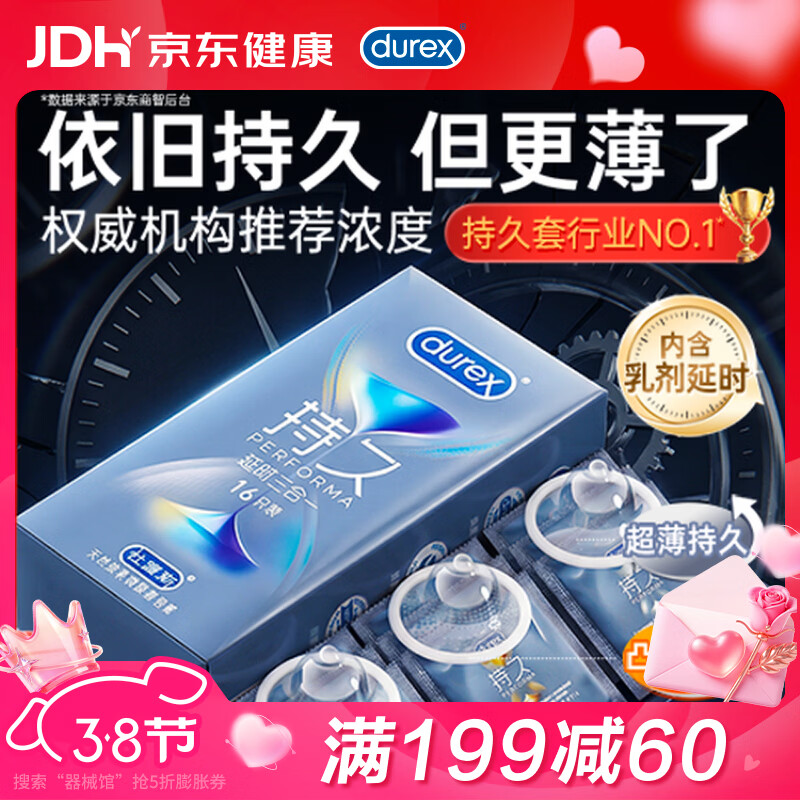 杜蕾斯（durex）持久避孕套延时男专用持久三合一16只安全套超薄防早泄敏感女神节