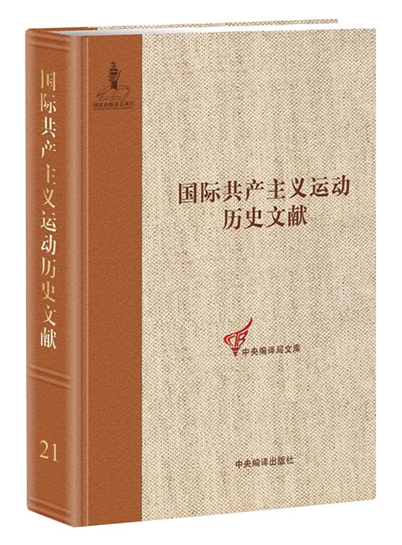 第二国际第六次（阿姆斯特丹）代表大会文献（2）：国际共产主义运动历史文献第21卷/中央编译局文库 