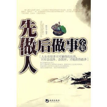 先做人后做事全集 海潮出版社 9787802135185