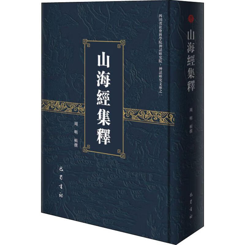 山海经集释周明