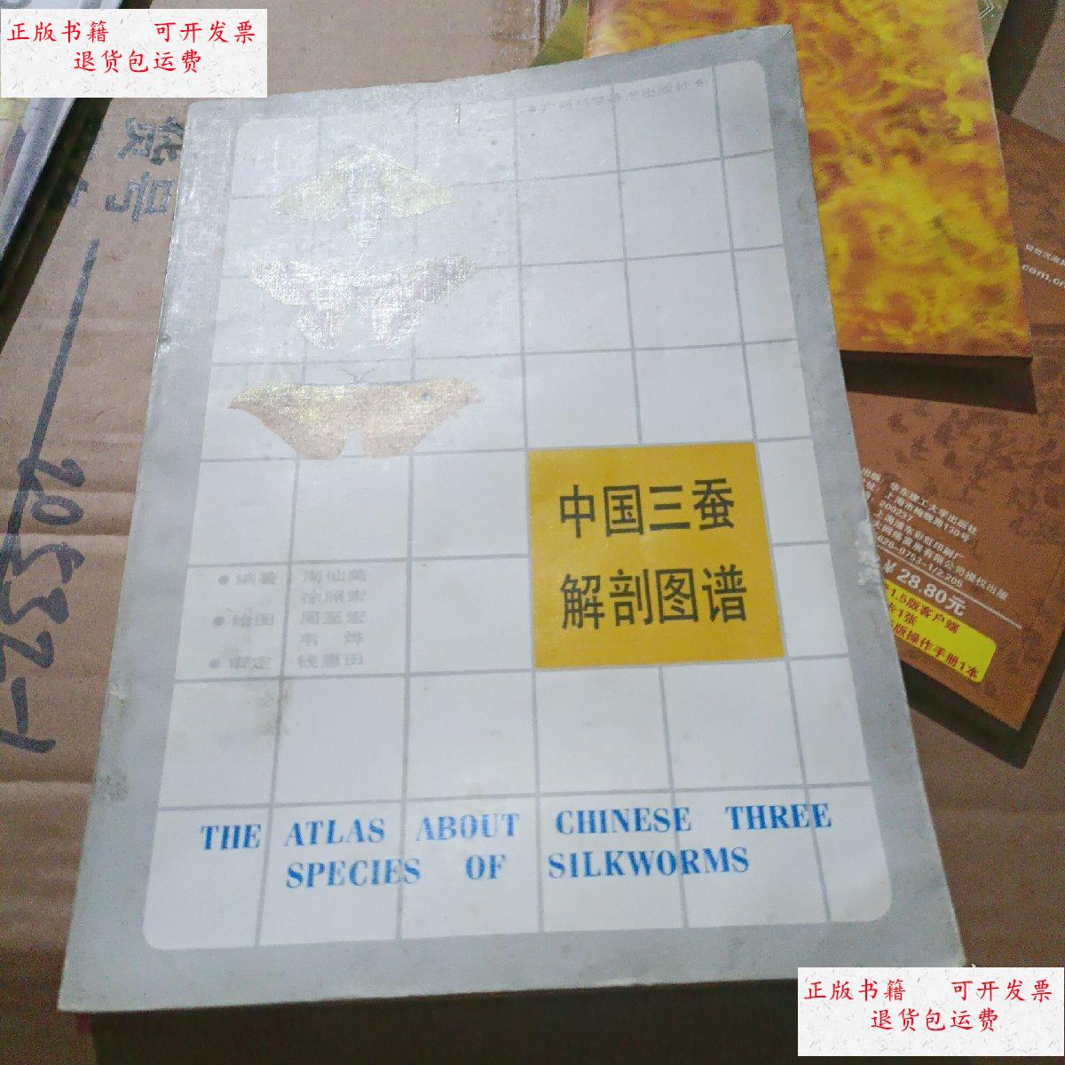【二手9成新】中国三蚕解剖图谱 /周仙美 广西科学技术出版社