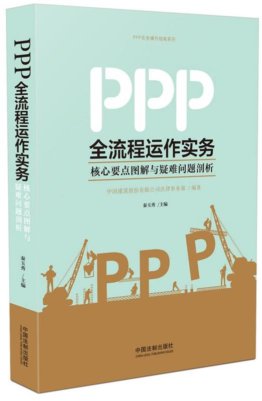ppp全流程运作实务:核心要点图解与疑难问题剖析 中国建筑股份有限