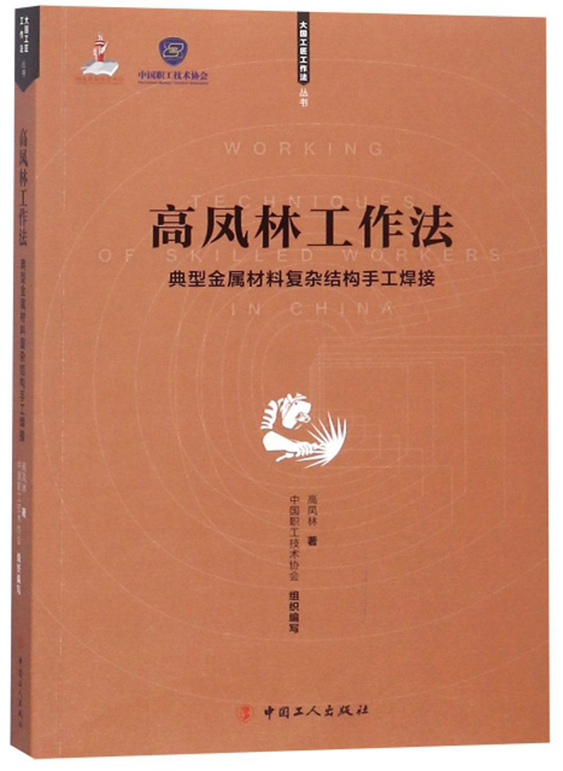 高凤林工作法:典型金属材料复杂结构手工焊接/大国工匠工作法丛书