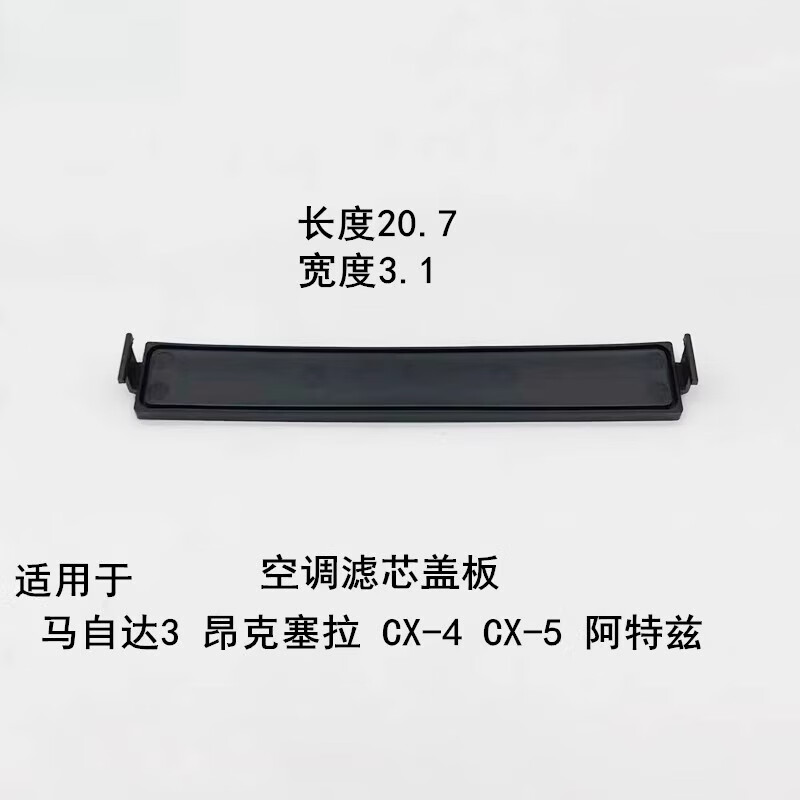 工马适用于马自达3昂克赛拉CX4CX5阿特兹空调滤芯盖板挡板冷气格堵盖 空调滤芯盖板一个 长度20.7 宽度3.1
