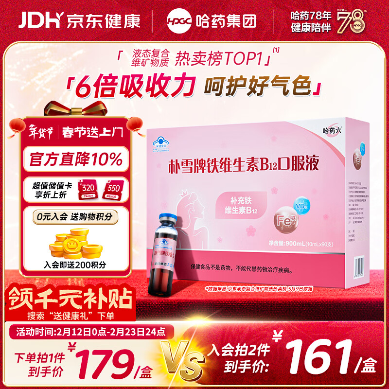 哈药朴雪牌铁维生素B12口服液90支女士朴血铁剂孕妇补铁女性气血礼盒