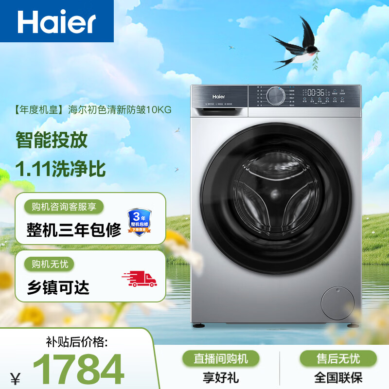 海尔初色 全自动滚筒洗衣机10KG 羊毛羽绒洗 家用宿舍 家电国家补贴以旧换新京东自营 XQG100-D25C
