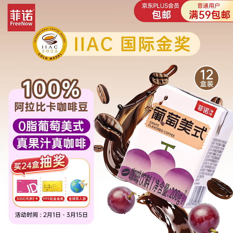 菲诺葡萄美式咖啡饮料 100%阿拉比卡咖啡豆 0脂真果汁 200g*12盒