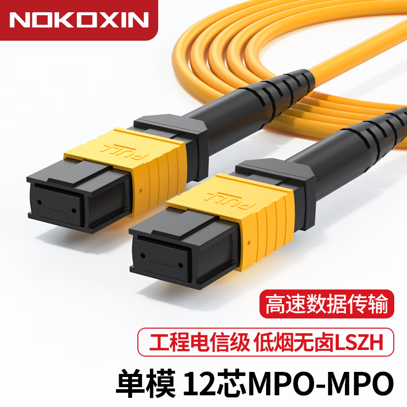 诺可信（Nokoxin）MPO-MPO单模8芯12芯光纤跳线 40G/100G光模块跳线可选APC/UPC MPO/UPC-MPO/UPC单模12芯 50米 京东折扣/优惠券