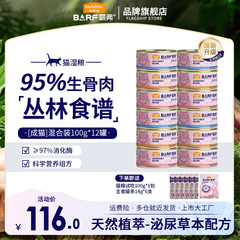 麦富迪猫罐头 barf霸弗鲜肉主食猫罐头生骨肉营养成猫幼猫零食湿粮 【呵护泌尿】成猫混合装100g*12罐