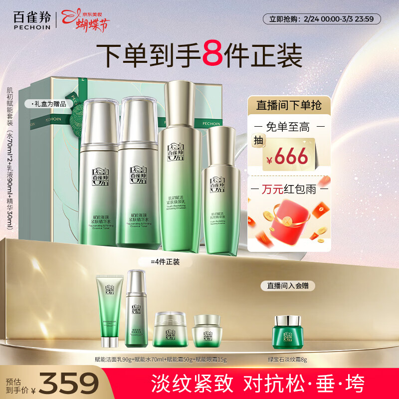 百雀羚（PECHOIN）护肤套装肌初4件套水水乳精华抗皱紧致品质国货女神节礼物