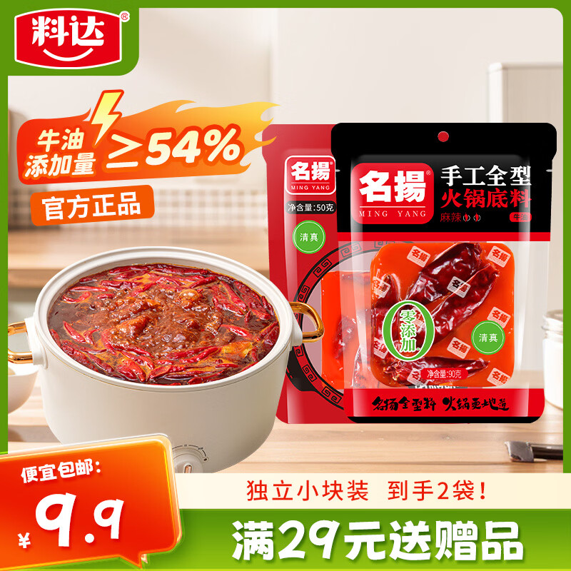 名揚名扬牛油火锅底料小块装宿舍麻辣味手工全型火锅串串香锅麻辣烫 牛油麻辣90g+牛油麻辣50g