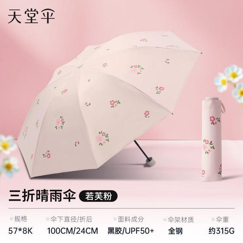 天堂伞三折黑胶防晒防紫外线晴雨伞小清新碎花折叠遮阳伞女两用 若芙粉