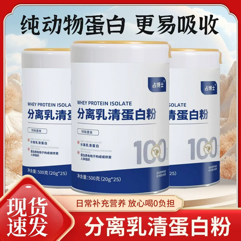 占博士分离乳清蛋白粉甄选优质乳清补充蛋白易吸收居家健身日常食养常备 分离乳清蛋白 500g*3罐 【周期装】 京东折扣/优惠券