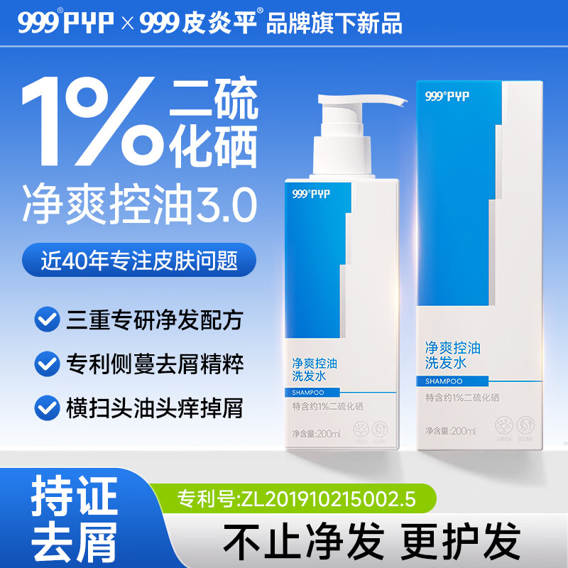 999PYP净爽控油洗发水200ml/盒1%二硫化硒洗发液去屑止痒洗发水新升级泵头款控油小方瓶