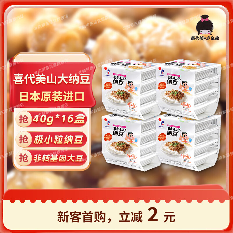 喜代美 山大纳豆 北海道极小粒 日本进口 健康轻食 日式料理 40g*16盒