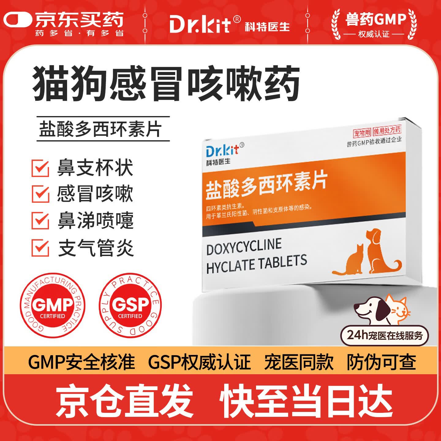 DR.KIT盐酸多西环素片猫咪狗狗宠物感冒药猫鼻支喷嚏鼻涕咳嗽支原体感染