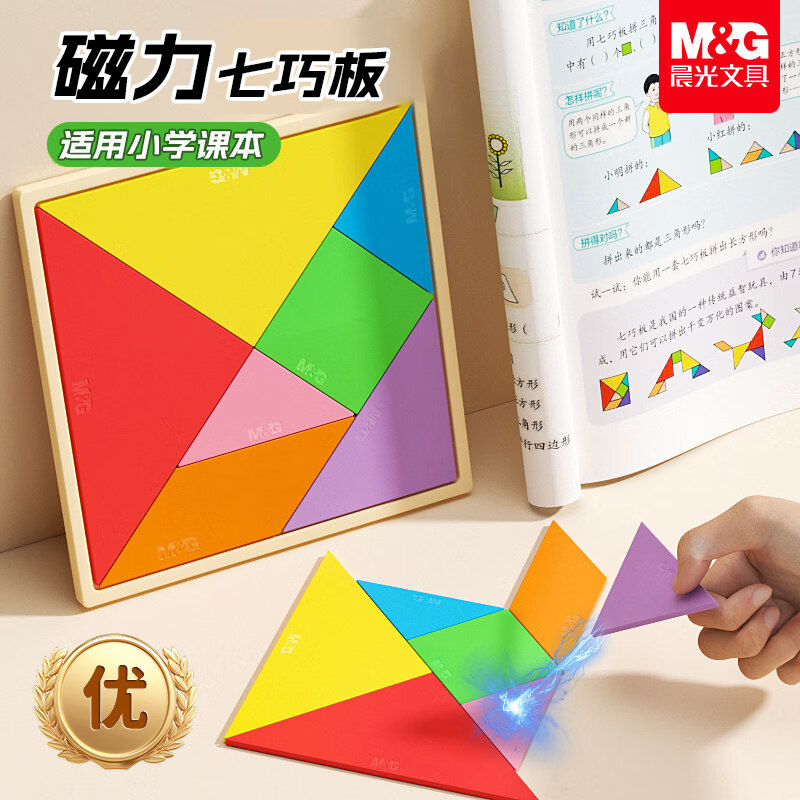 晨光（M&amp;G）文具儿童益智磁性七巧板拼图大号 同步教材几何图形认知启蒙幼儿园益智教学用具学习必备 开学文具