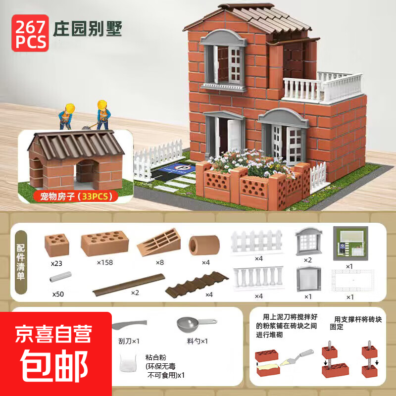 小小泥瓦匠盖房子砖块屋仿真建筑儿童手工拼搭益智玩具男女孩礼物 【庄园别墅+狗屋】303颗粒