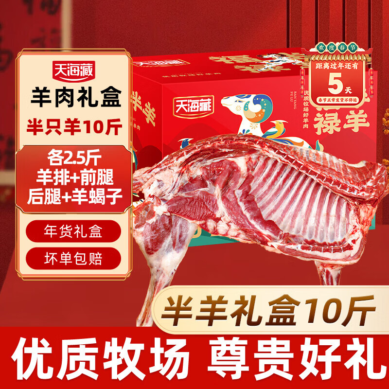 天海藏进口羊肉礼盒10斤半只羊生鲜羊肉羊排羊蝎子羊腿年货礼盒源头直发