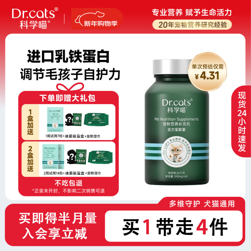 科学喵Dr.cats活力宝进口乳铁蛋白免疫调节含益生菌牛磺酸【年货节】 【乳铁蛋白】60粒+活力白7粒+冰箱贴盲盒+宠物湿巾