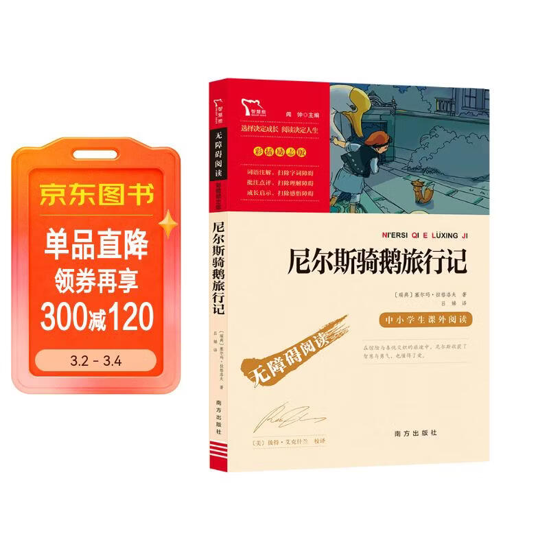 尼尔斯骑鹅旅行记 快乐读书吧六年级下册推荐阅读 无障碍阅读 小学生课外推荐阅读书目 有习题万物复书六年级