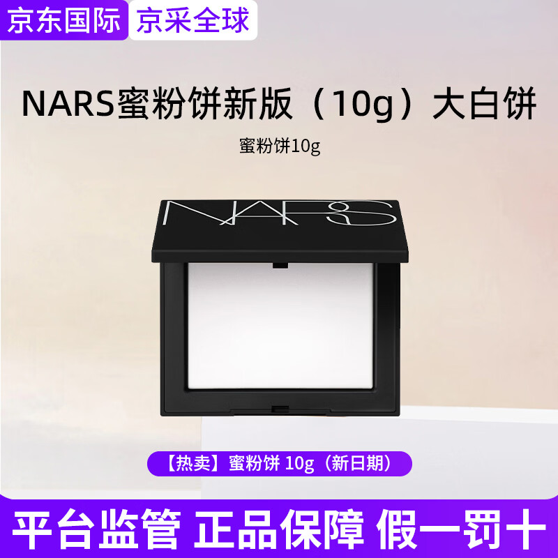 NARS纳斯大白饼蜜粉饼散粉持妆控油定妆美肌遮瑕轻透三八女神节礼物女 【热卖】蜜粉饼 10g（新日期）