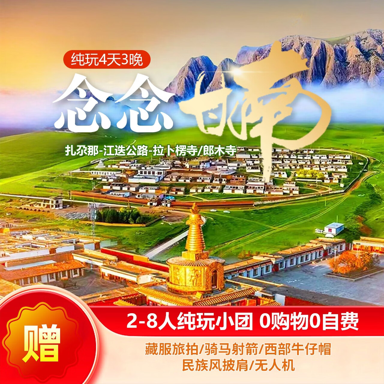 【2-8人纯玩小团】甘肃旅游-甘南旅游4天3晚-扎尕那/拉卜楞寺/郎木寺/甘加秘境 车＋舒适住+门票 01月29日-4月28日