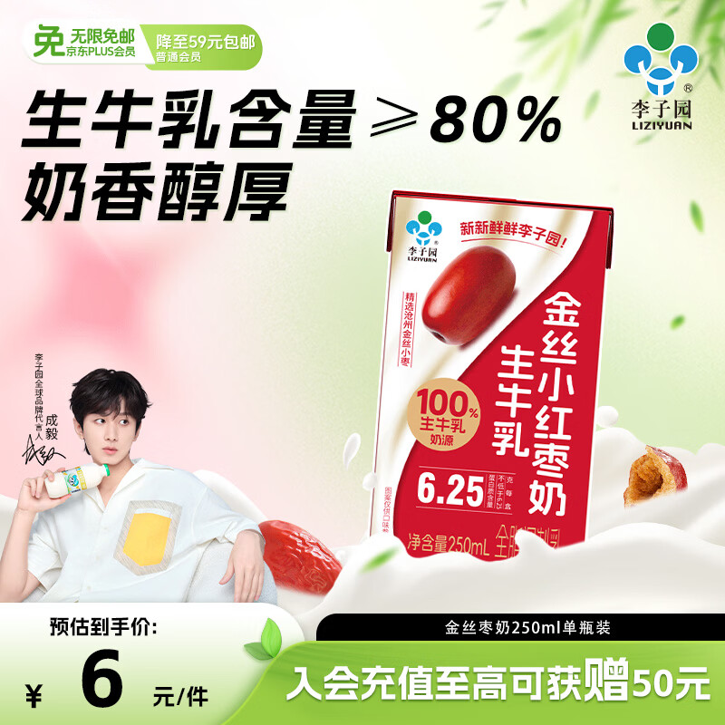 李子园生牛乳奶+金丝小红枣奶试饮，到手价1.99元