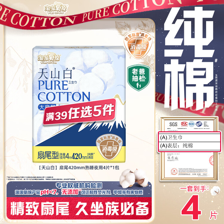 淘淘氧棉天山白纯棉消毒级卫生巾夜用420mm*4片 京东自营
