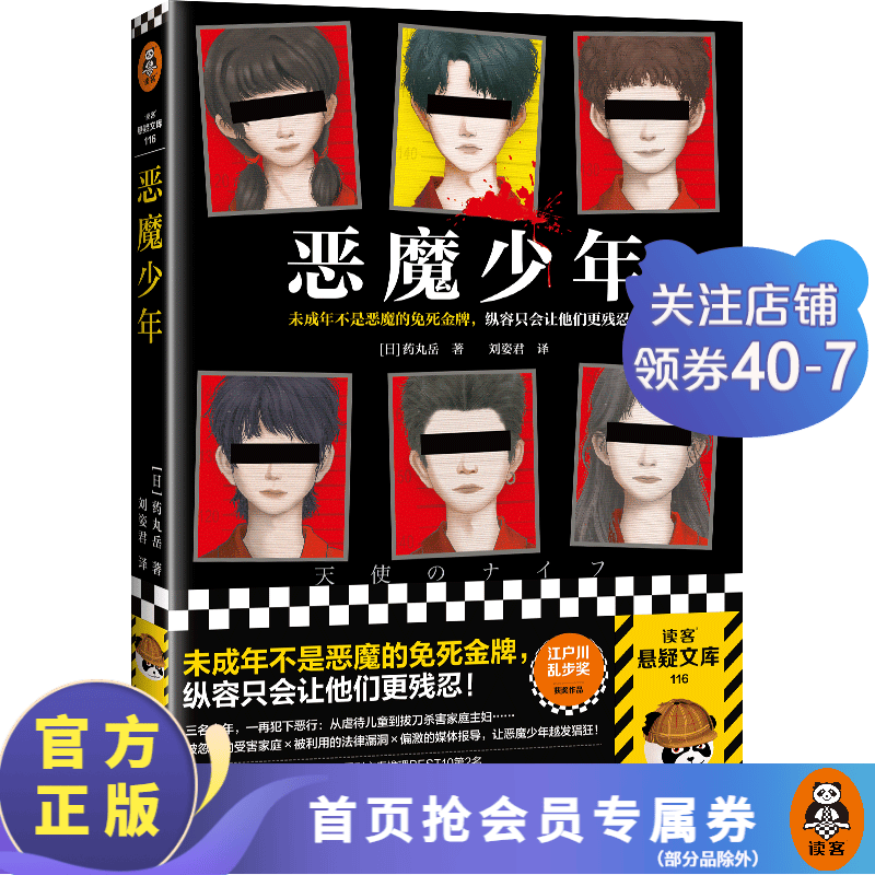 恶魔少年 未成年不是恶魔的免死金牌 纵容让他们只会更残忍 江户川乱步奖 药丸岳 少年犯罪 社会派推理 外国小说 推理悬疑小说